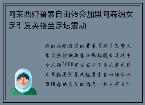 阿莱西娅鲁索自由转会加盟阿森纳女足引发英格兰足坛震动