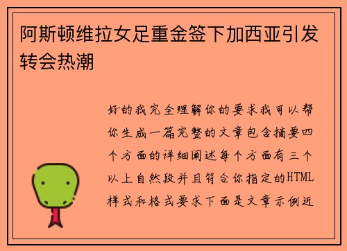 阿斯顿维拉女足重金签下加西亚引发转会热潮 阿斯顿维拉女足重金签下加西亚引发转会热潮
