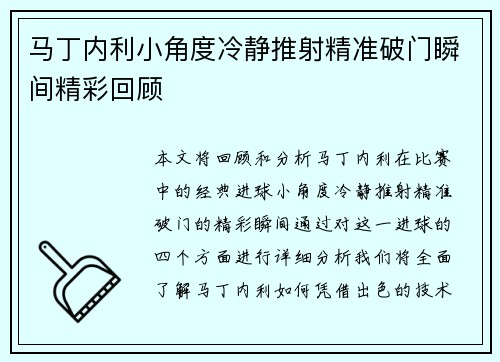 马丁内利小角度冷静推射精准破门瞬间精彩回顾 马丁内利小角度冷静推射精准破门瞬间精彩回顾