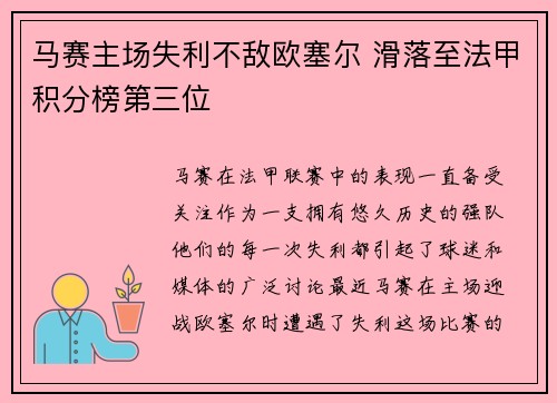 马赛主场失利不敌欧塞尔 滑落至法甲积分榜第三位