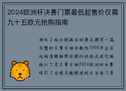 2024欧洲杯决赛门票最低起售价仅需九十五欧元抢购指南 2024欧洲杯决赛门票最低起售价仅需九十五欧元抢购指南