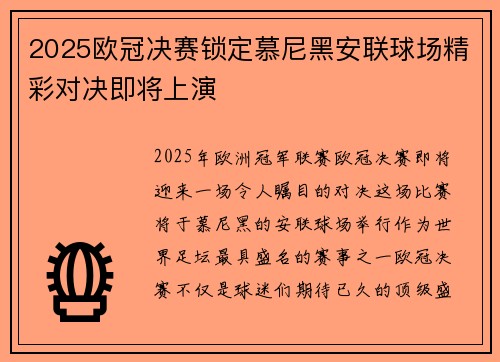 2025欧冠决赛锁定慕尼黑安联球场精彩对决即将上演