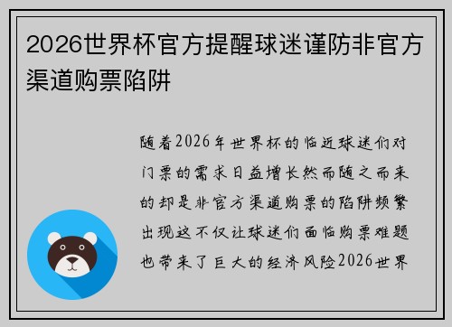 2026世界杯官方提醒球迷谨防非官方渠道购票陷阱 2026世界杯官方提醒球迷谨防非官方渠道购票陷阱
