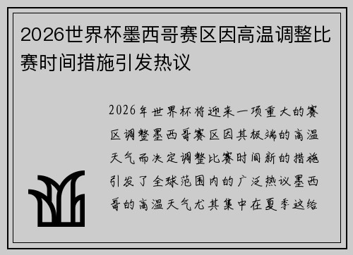 2026世界杯墨西哥赛区因高温调整比赛时间措施引发热议 2026世界杯墨西哥赛区因高温调整比赛时间措施引发热议