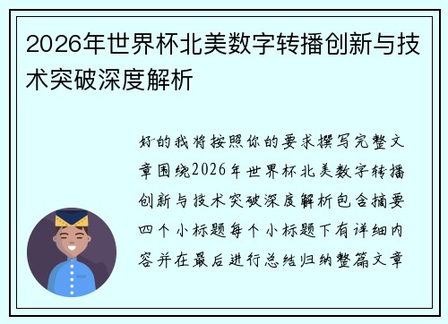 2026年世界杯北美数字转播创新与技术突破深度解析 2026年世界杯北美数字转播创新与技术突破深度解析