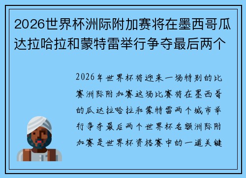 2026世界杯洲际附加赛将在墨西哥瓜达拉哈拉和蒙特雷举行争夺最后两个名额 2026世界杯洲际附加赛将在墨西哥瓜达拉哈拉和蒙特雷举行争夺最后两个名额
