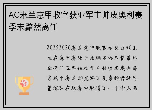 AC米兰意甲收官获亚军主帅皮奥利赛季末黯然离任 AC米兰意甲收官获亚军主帅皮奥利赛季末黯然离任