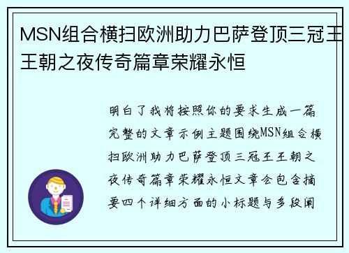 MSN组合横扫欧洲助力巴萨登顶三冠王王朝之夜传奇篇章荣耀永恒