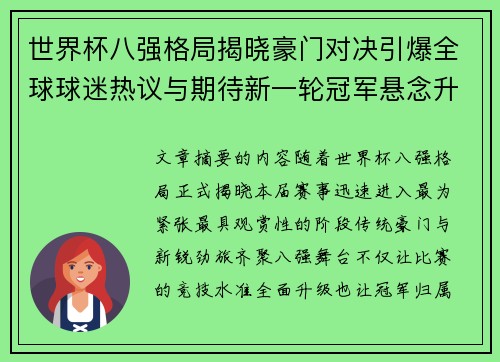 世界杯八强格局揭晓豪门对决引爆全球球迷热议与期待新一轮冠军悬念升温 世界杯八强格局揭晓豪门对决引爆全球球迷热议与期待新一轮冠军悬念升温