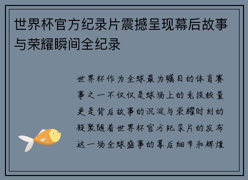 世界杯官方纪录片震撼呈现幕后故事与荣耀瞬间全纪录 世界杯官方纪录片震撼呈现幕后故事与荣耀瞬间全纪录