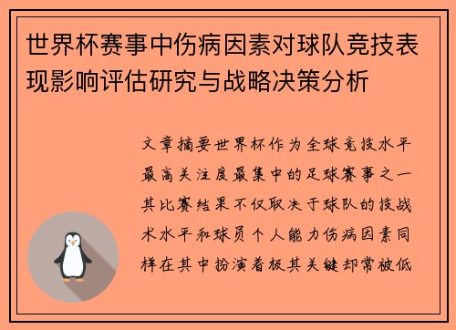 世界杯赛事中伤病因素对球队竞技表现影响评估研究与战略决策分析 世界杯赛事中伤病因素对球队竞技表现影响评估研究与战略决策分析