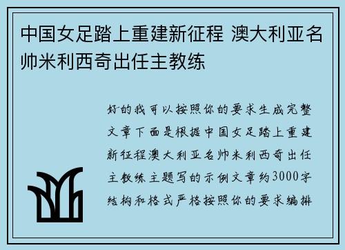 中国女足踏上重建新征程 澳大利亚名帅米利西奇出任主教练 中国女足踏上重建新征程 澳大利亚名帅米利西奇出任主教练