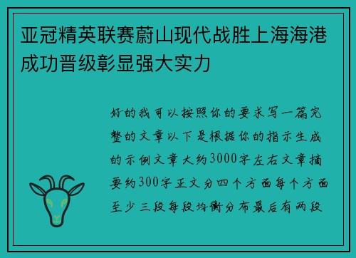 亚冠精英联赛蔚山现代战胜上海海港成功晋级彰显强大实力 亚冠精英联赛蔚山现代战胜上海海港成功晋级彰显强大实力