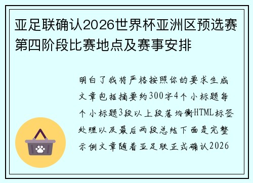 亚足联确认2026世界杯亚洲区预选赛第四阶段比赛地点及赛事安排