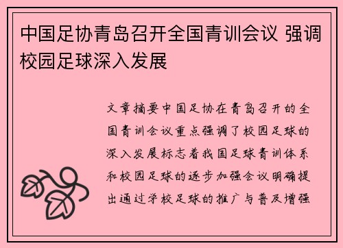 中国足协青岛召开全国青训会议 强调校园足球深入发展 中国足协青岛召开全国青训会议 强调校园足球深入发展