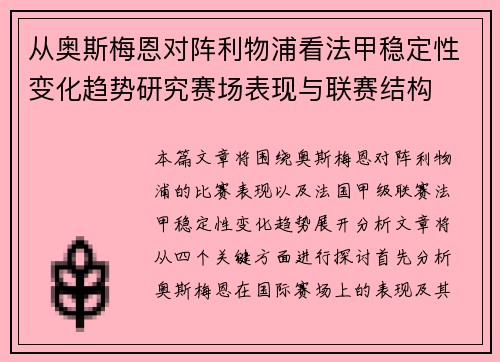 从奥斯梅恩对阵利物浦看法甲稳定性变化趋势研究赛场表现与联赛结构 从奥斯梅恩对阵利物浦看法甲稳定性变化趋势研究赛场表现与联赛结构