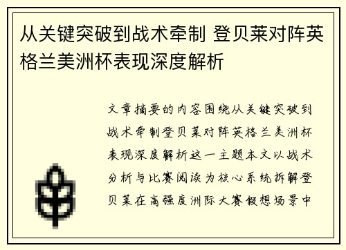 从关键突破到战术牵制 登贝莱对阵英格兰美洲杯表现深度解析 从关键突破到战术牵制 登贝莱对阵英格兰美洲杯表现深度解析