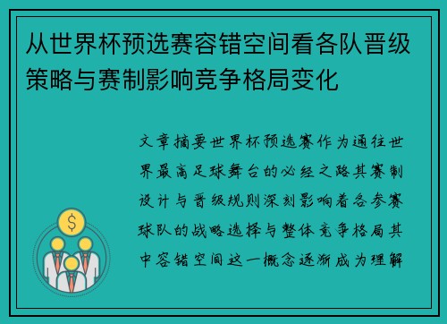 从世界杯预选赛容错空间看各队晋级策略与赛制影响竞争格局变化 从世界杯预选赛容错空间看各队晋级策略与赛制影响竞争格局变化