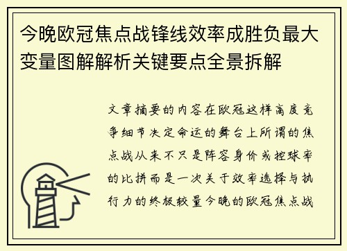 今晚欧冠焦点战锋线效率成胜负最大变量图解解析关键要点全景拆解