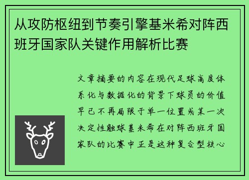 从攻防枢纽到节奏引擎基米希对阵西班牙国家队关键作用解析比赛 从攻防枢纽到节奏引擎基米希对阵西班牙国家队关键作用解析比赛