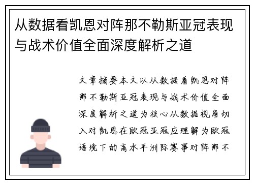 从数据看凯恩对阵那不勒斯亚冠表现与战术价值全面深度解析之道 从数据看凯恩对阵那不勒斯亚冠表现与战术价值全面深度解析之道