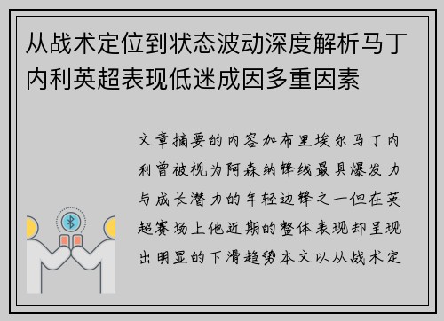 从战术定位到状态波动深度解析马丁内利英超表现低迷成因多重因素