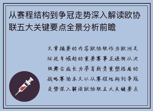 从赛程结构到争冠走势深入解读欧协联五大关键要点全景分析前瞻 从赛程结构到争冠走势深入解读欧协联五大关键要点全景分析前瞻