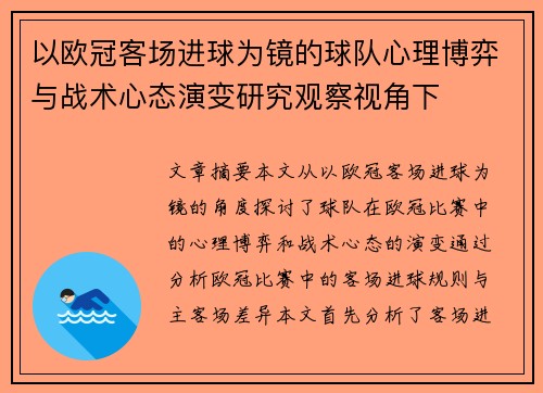 以欧冠客场进球为镜的球队心理博弈与战术心态演变研究观察视角下