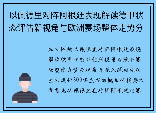 以佩德里对阵阿根廷表现解读德甲状态评估新视角与欧洲赛场整体走势分析 以佩德里对阵阿根廷表现解读德甲状态评估新视角与欧洲赛场整体走势分析