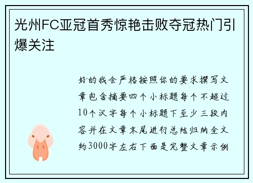光州FC亚冠首秀惊艳击败夺冠热门引爆关注 光州FC亚冠首秀惊艳击败夺冠热门引爆关注