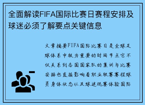 全面解读FIFA国际比赛日赛程安排及球迷必须了解要点关键信息