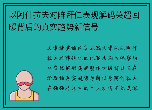 以阿什拉夫对阵拜仁表现解码英超回暖背后的真实趋势新信号