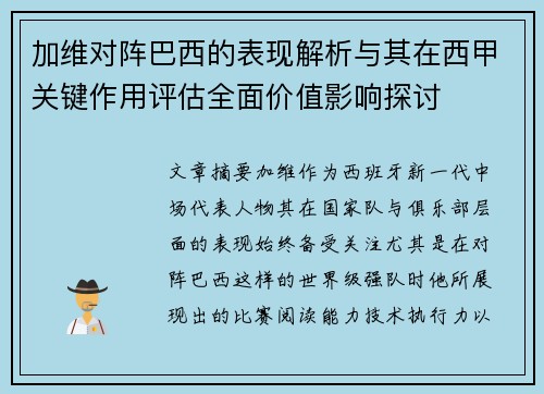 加维对阵巴西的表现解析与其在西甲关键作用评估全面价值影响探讨 加维对阵巴西的表现解析与其在西甲关键作用评估全面价值影响探讨