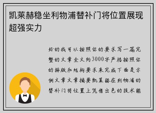 凯莱赫稳坐利物浦替补门将位置展现超强实力 凯莱赫稳坐利物浦替补门将位置展现超强实力