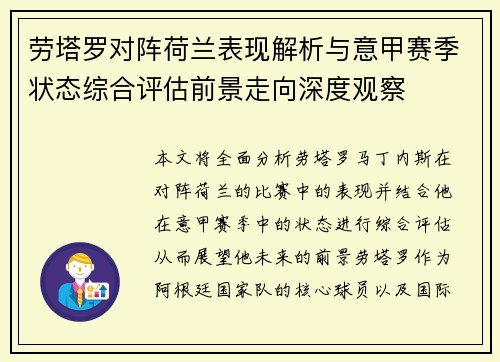 劳塔罗对阵荷兰表现解析与意甲赛季状态综合评估前景走向深度观察