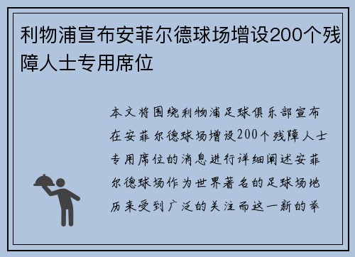 利物浦宣布安菲尔德球场增设200个残障人士专用席位 利物浦宣布安菲尔德球场增设200个残障人士专用席位