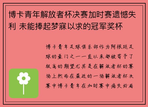 博卡青年解放者杯决赛加时赛遗憾失利 未能捧起梦寐以求的冠军奖杯 博卡青年解放者杯决赛加时赛遗憾失利 未能捧起梦寐以求的冠军奖杯