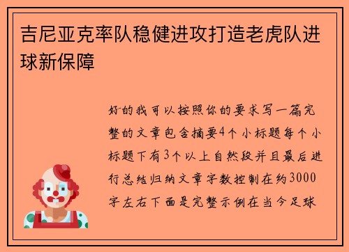 吉尼亚克率队稳健进攻打造老虎队进球新保障