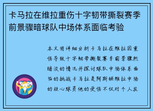 卡马拉在维拉重伤十字韧带撕裂赛季前景骤暗球队中场体系面临考验 卡马拉在维拉重伤十字韧带撕裂赛季前景骤暗球队中场体系面临考验