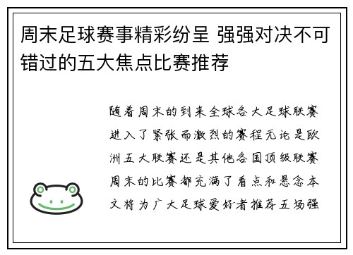 周末足球赛事精彩纷呈 强强对决不可错过的五大焦点比赛推荐