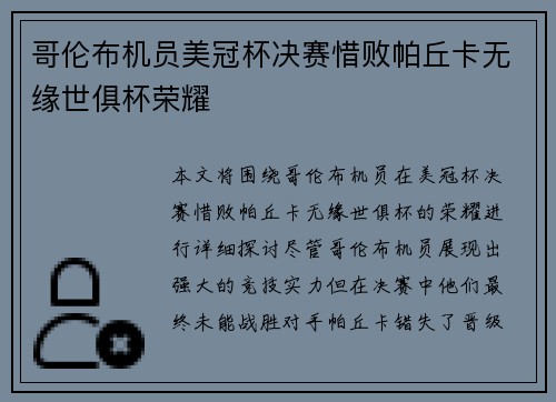 哥伦布机员美冠杯决赛惜败帕丘卡无缘世俱杯荣耀