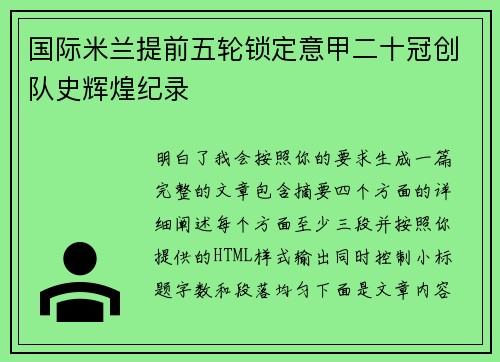 国际米兰提前五轮锁定意甲二十冠创队史辉煌纪录