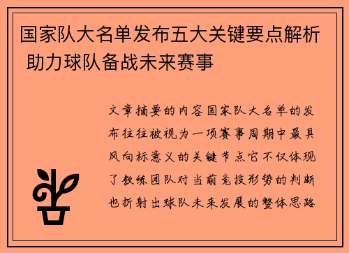 国家队大名单发布五大关键要点解析 助力球队备战未来赛事
