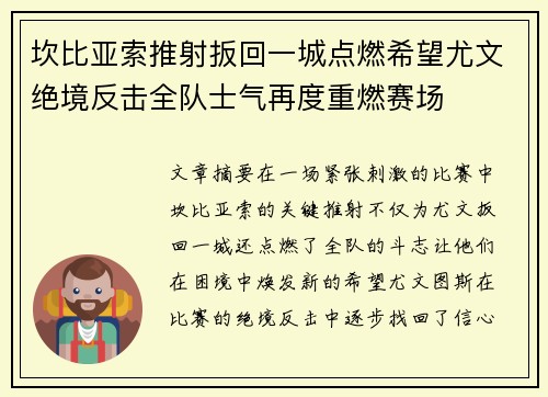 坎比亚索推射扳回一城点燃希望尤文绝境反击全队士气再度重燃赛场