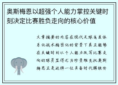 奥斯梅恩以超强个人能力掌控关键时刻决定比赛胜负走向的核心价值