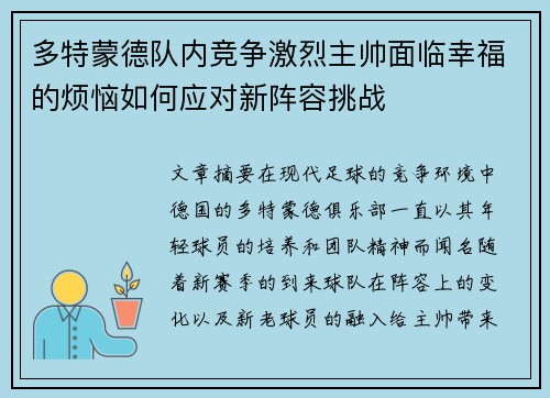 多特蒙德队内竞争激烈主帅面临幸福的烦恼如何应对新阵容挑战 多特蒙德队内竞争激烈主帅面临幸福的烦恼如何应对新阵容挑战
