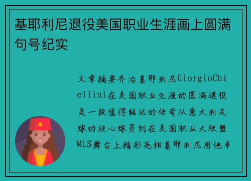 基耶利尼退役美国职业生涯画上圆满句号纪实