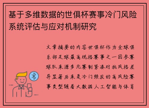 基于多维数据的世俱杯赛事冷门风险系统评估与应对机制研究 基于多维数据的世俱杯赛事冷门风险系统评估与应对机制研究
