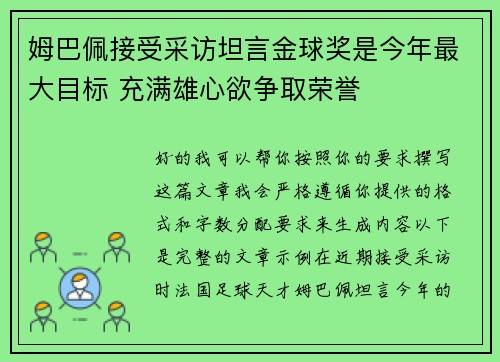姆巴佩接受采访坦言金球奖是今年最大目标 充满雄心欲争取荣誉