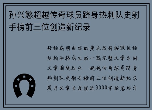 孙兴慜超越传奇球员跻身热刺队史射手榜前三位创造新纪录